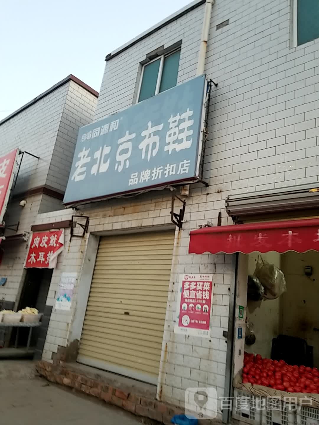 同源和老北京布鞋(内环东路北段店)