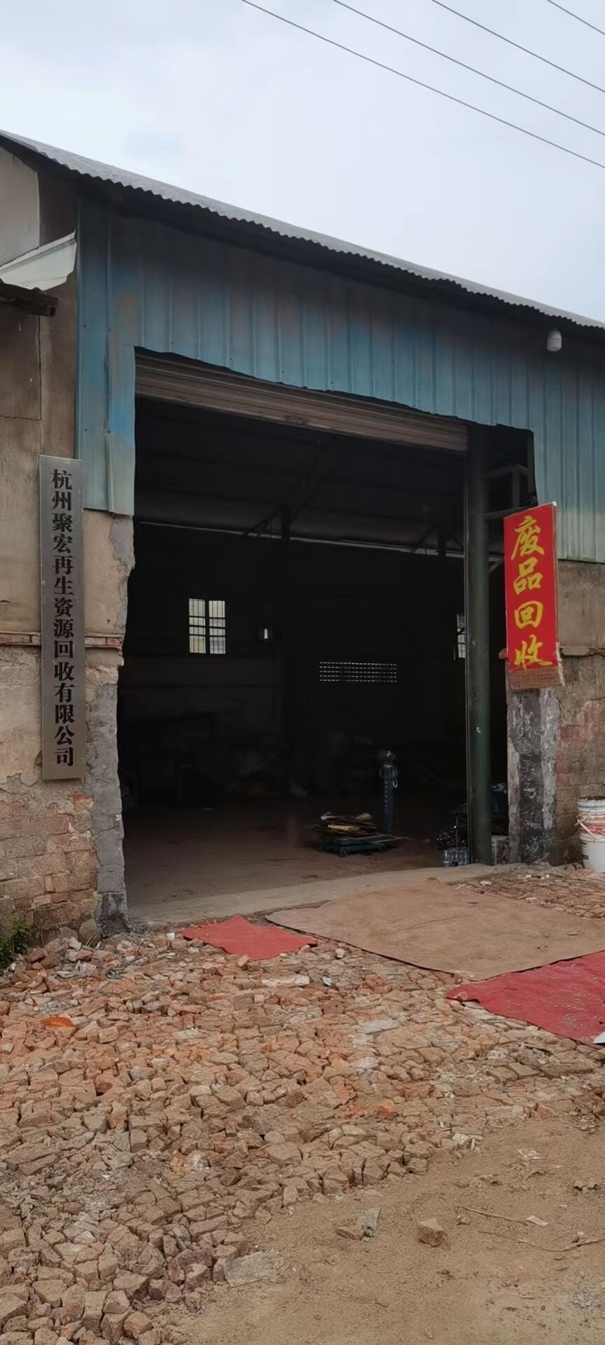 杭州聚宏再生资源回收有限公司