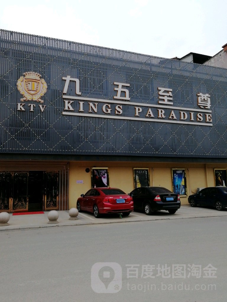 九五至尊(晓墅店)