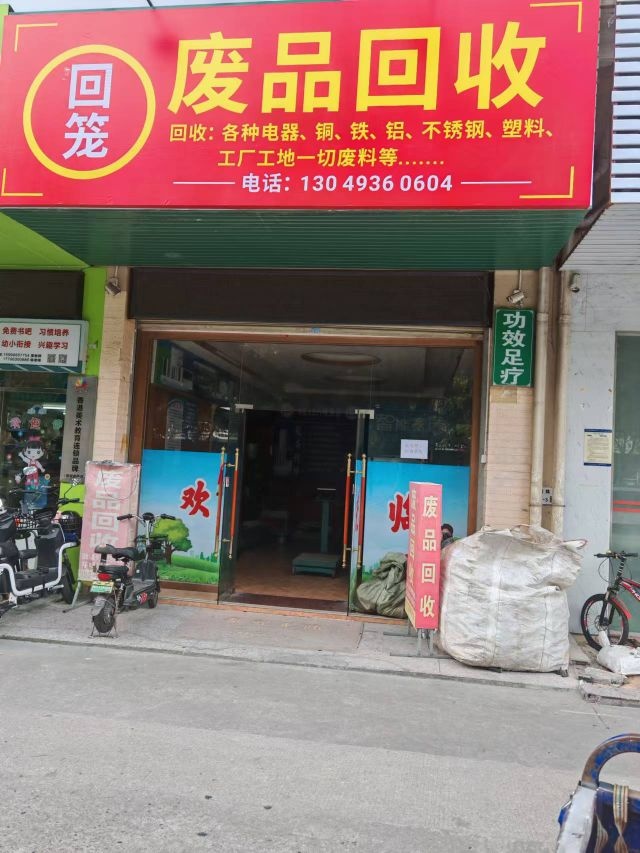 回笼废品回收