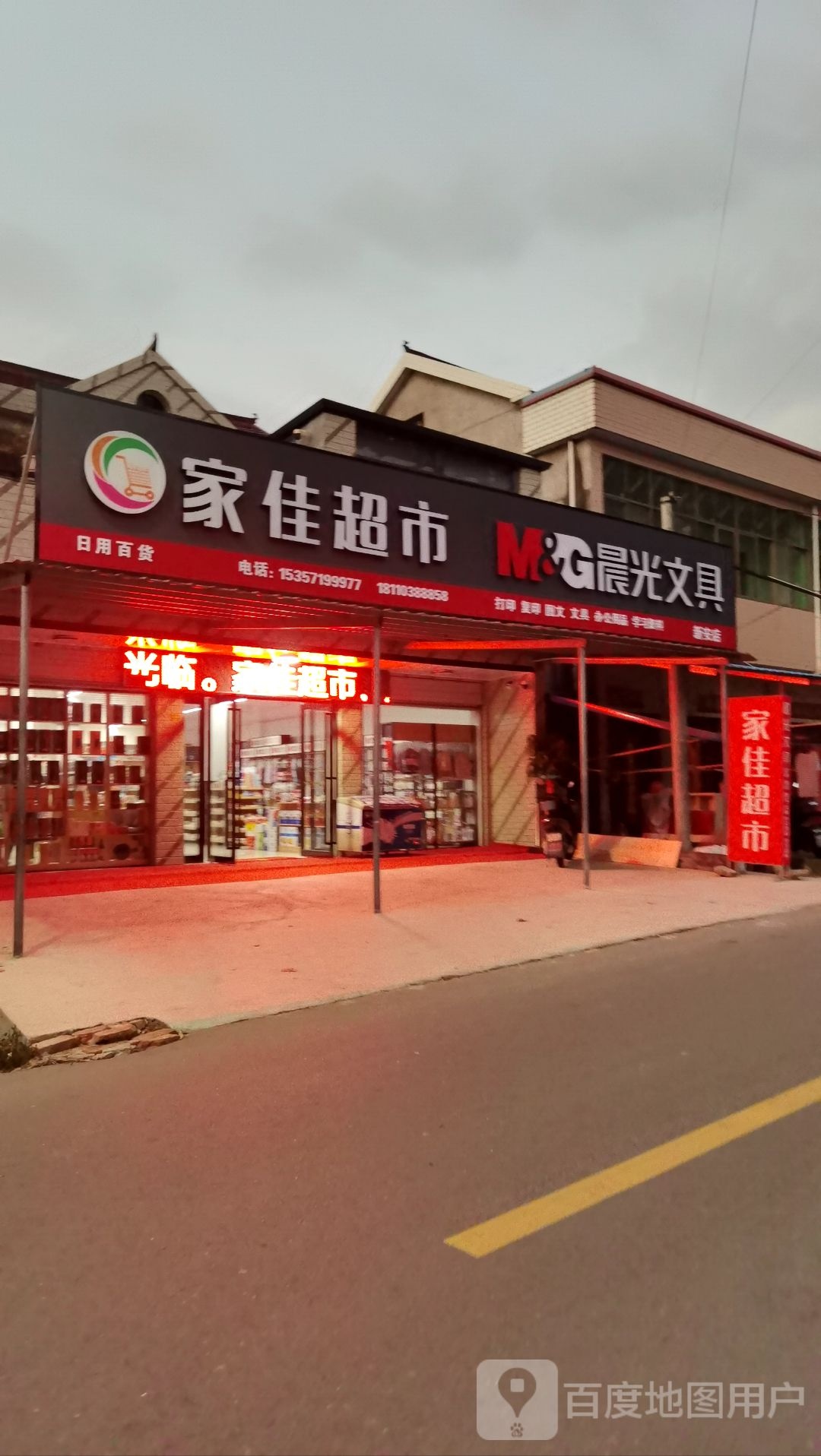 家家超市