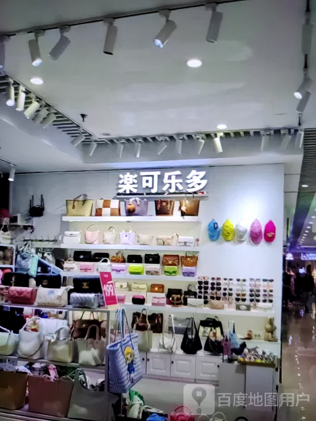 乐可乐多(万盛广场店)