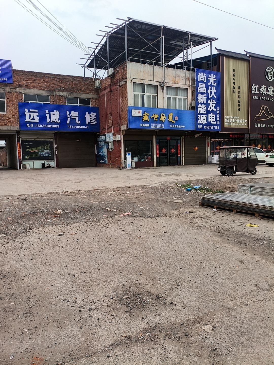 远诚汽修