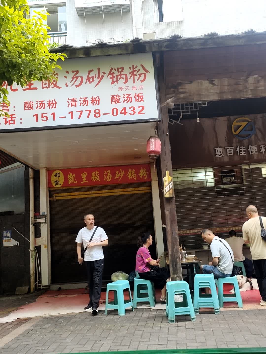 邓凯·凯里酸汤砂锅粉(安顺新天地店)