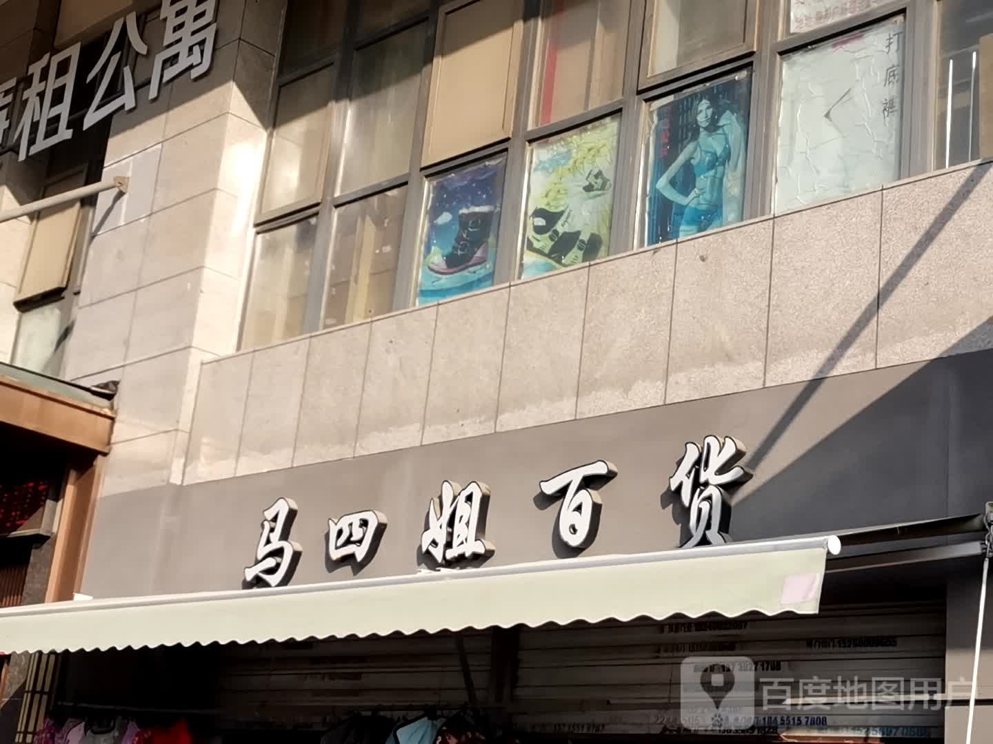 马四姐百货(馥邦服饰批发广场店)