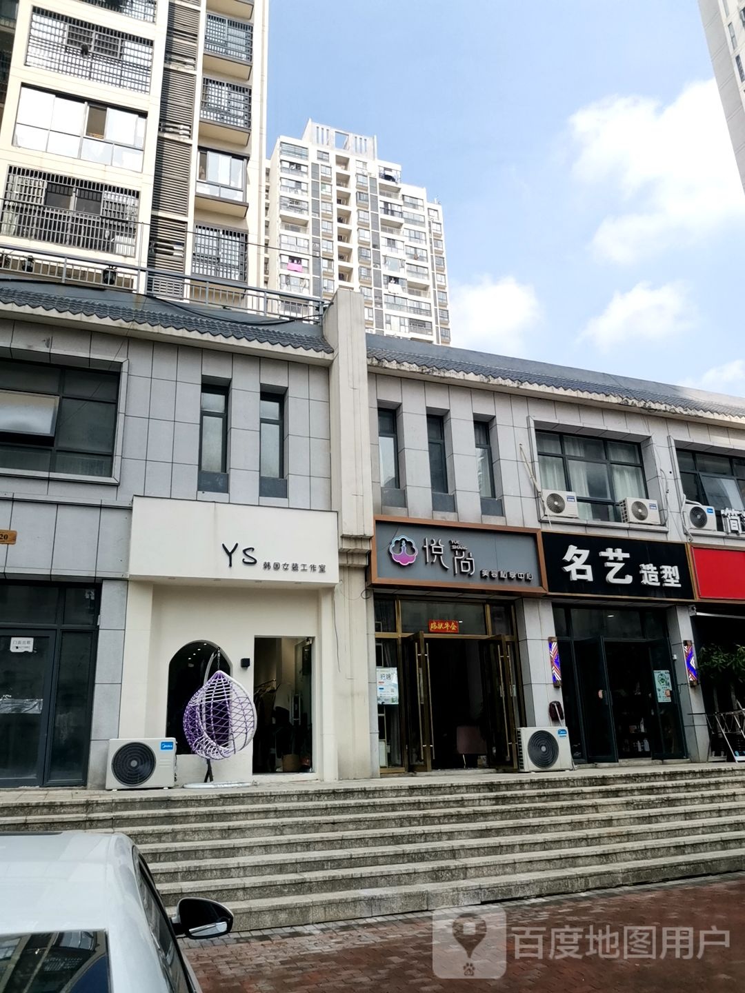 悦尚美容私想中心