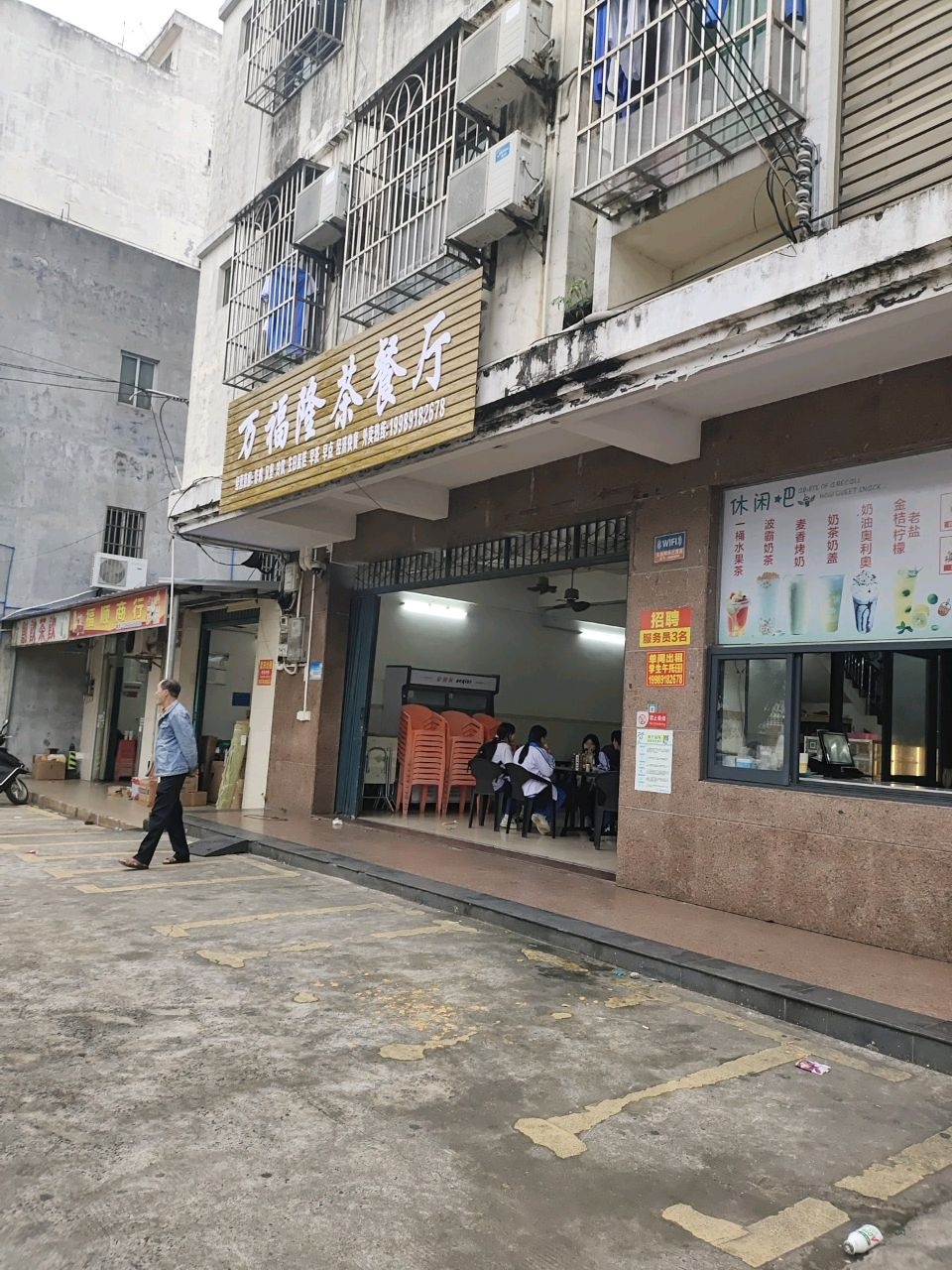 万福隆茶餐厅