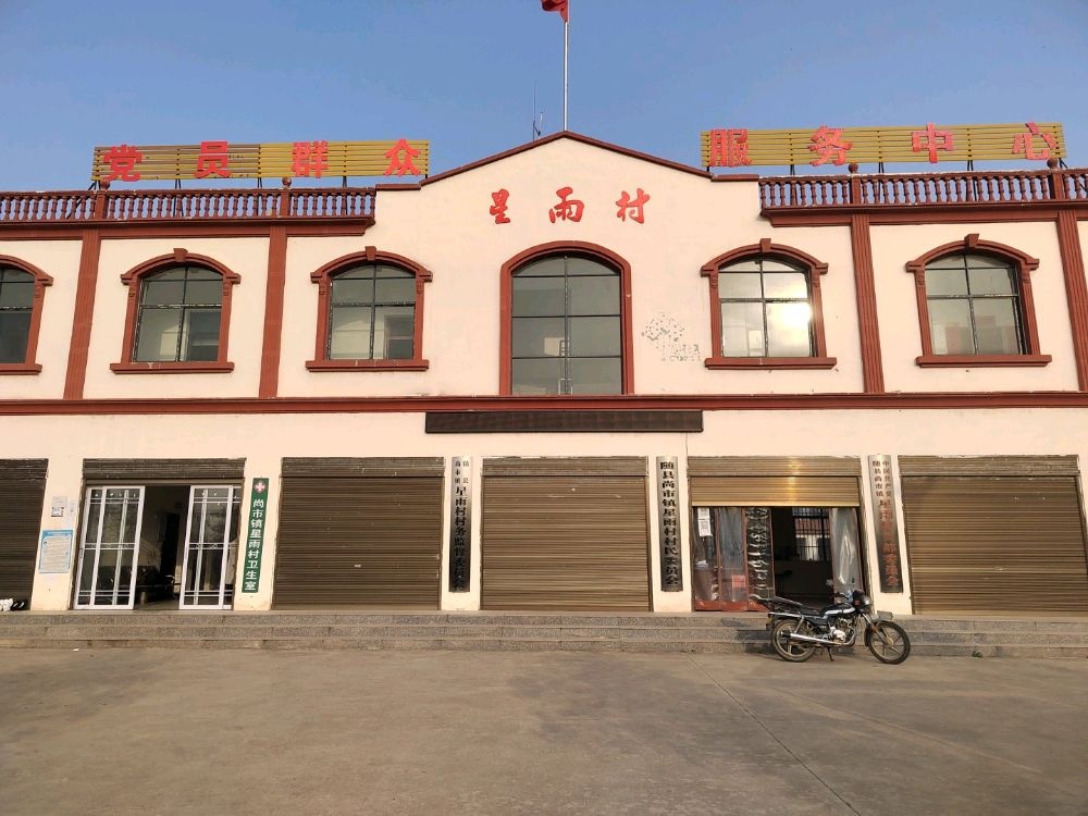 湖北省随州市随县尚市镇星雨村退役军人服务站