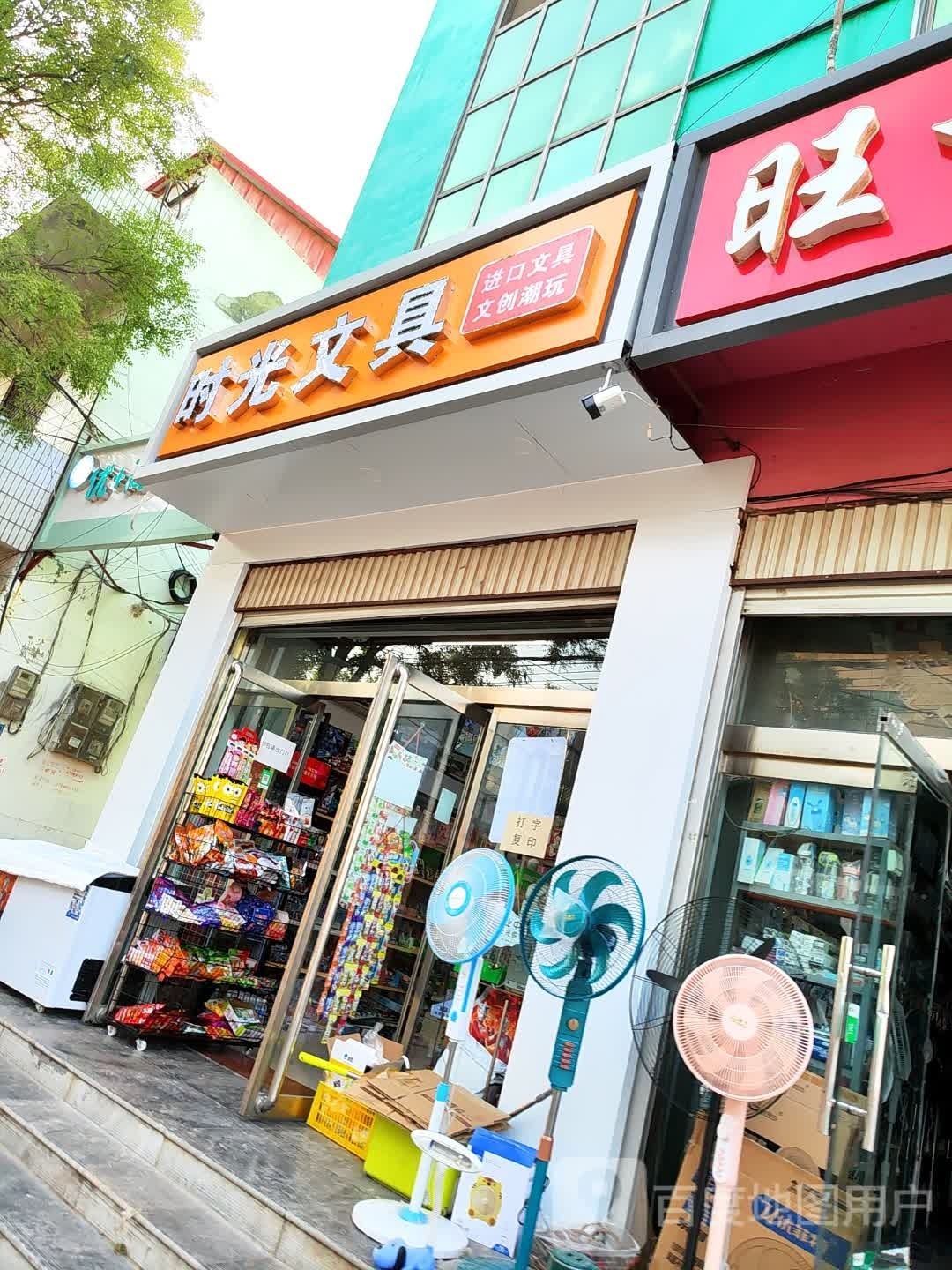 时光文具