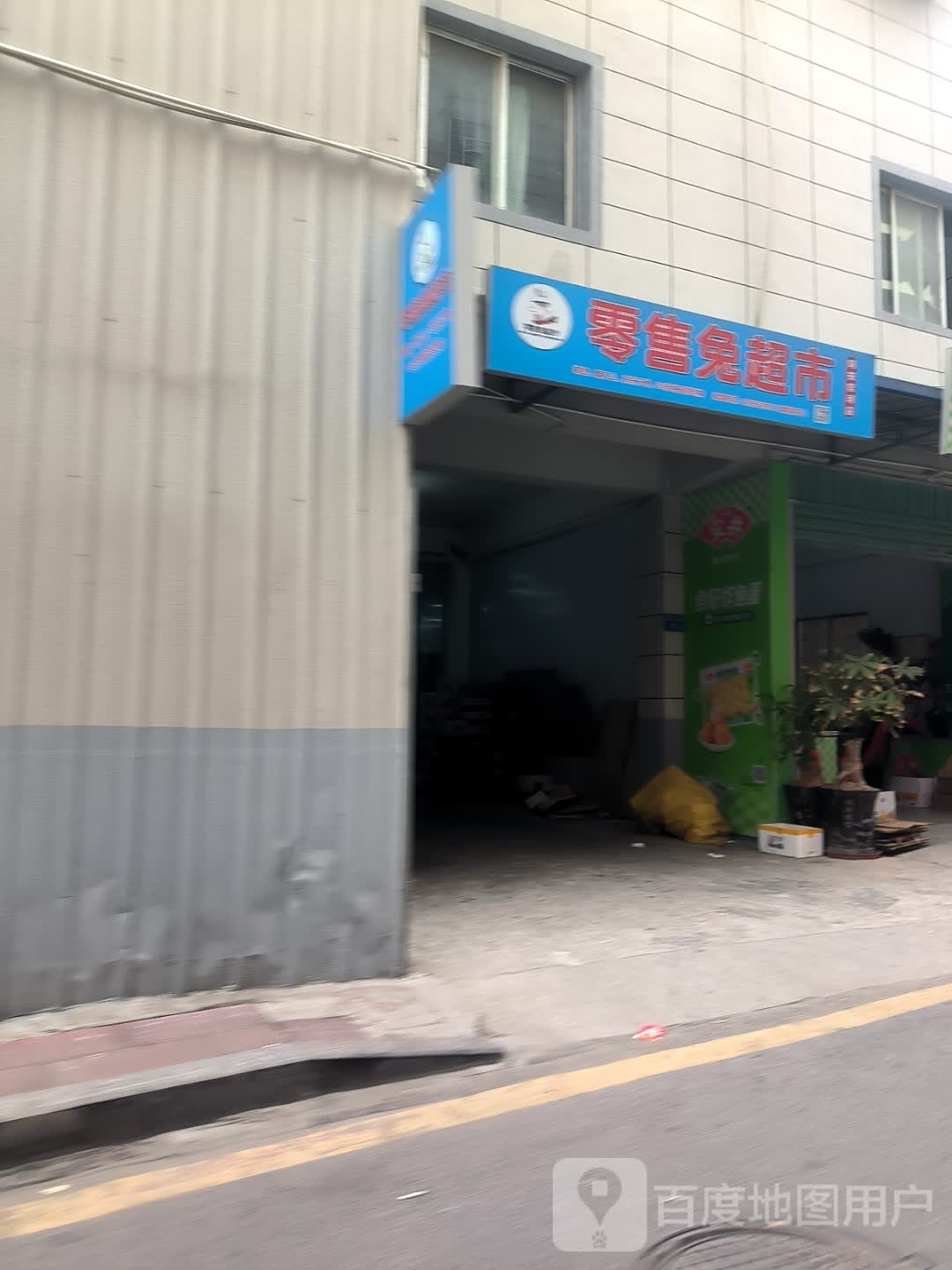 迪购超市(官浔店)