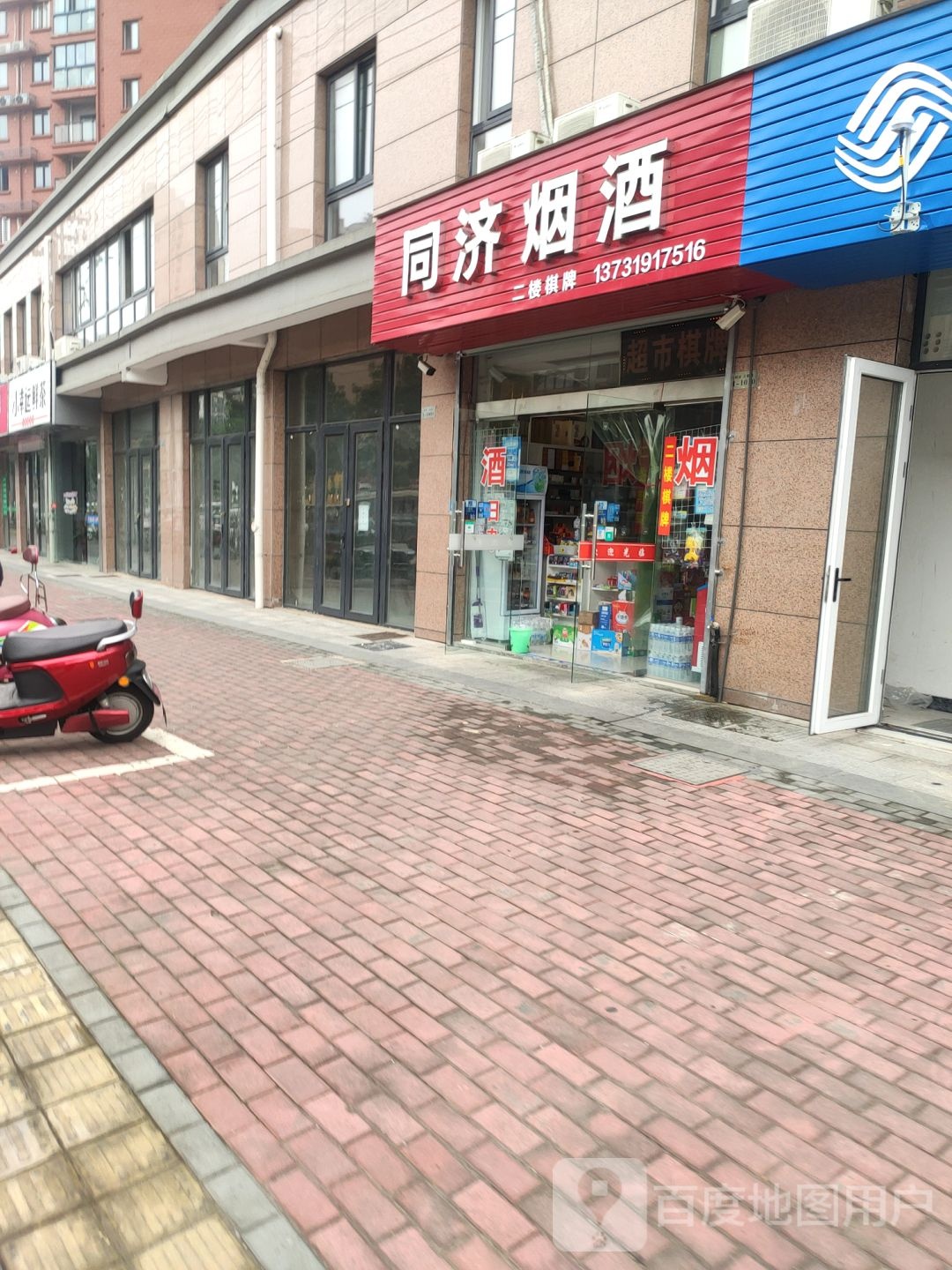 同济烟酒