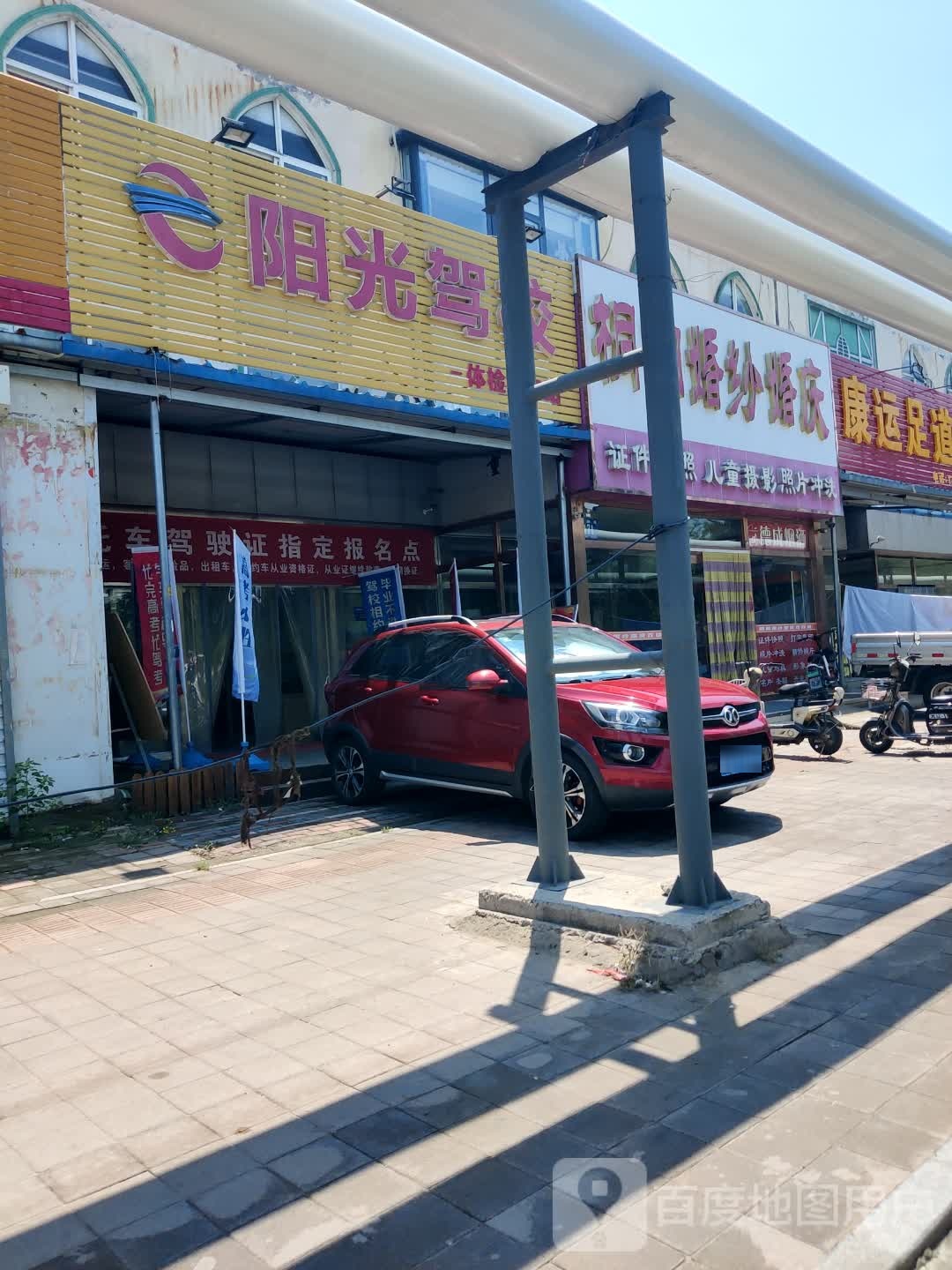 康运足道馆