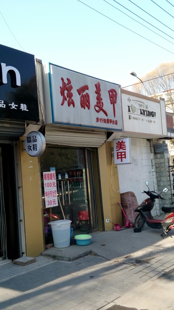 炫丽美甲美睫(首都机场南楼店)