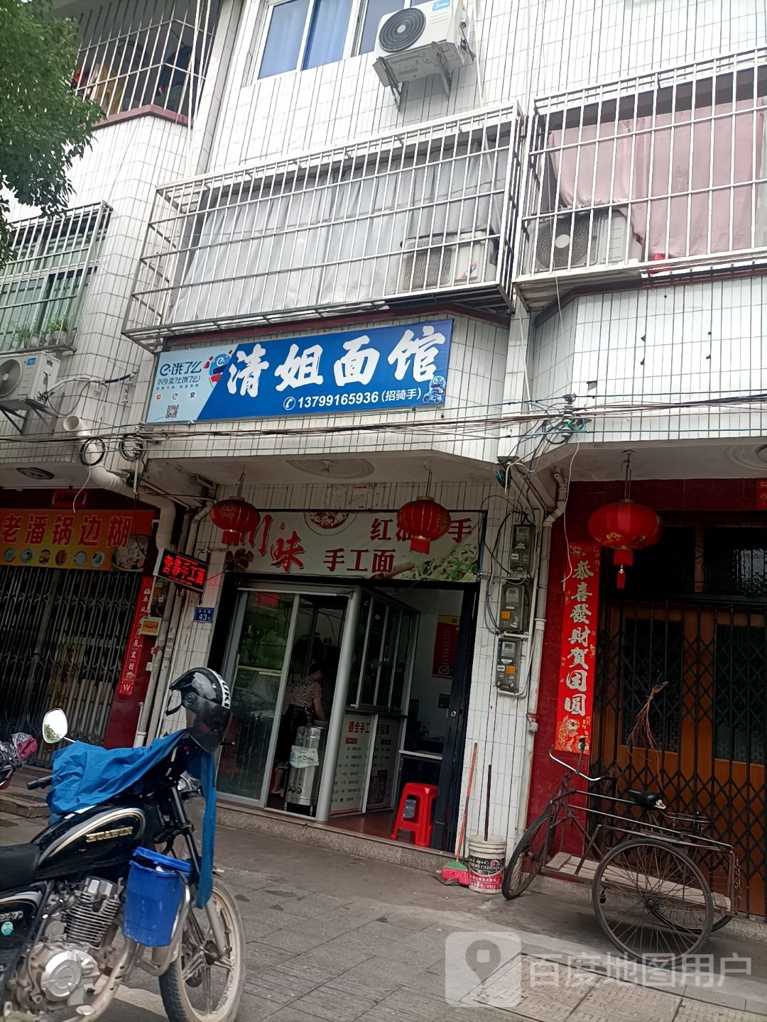 清节面馆