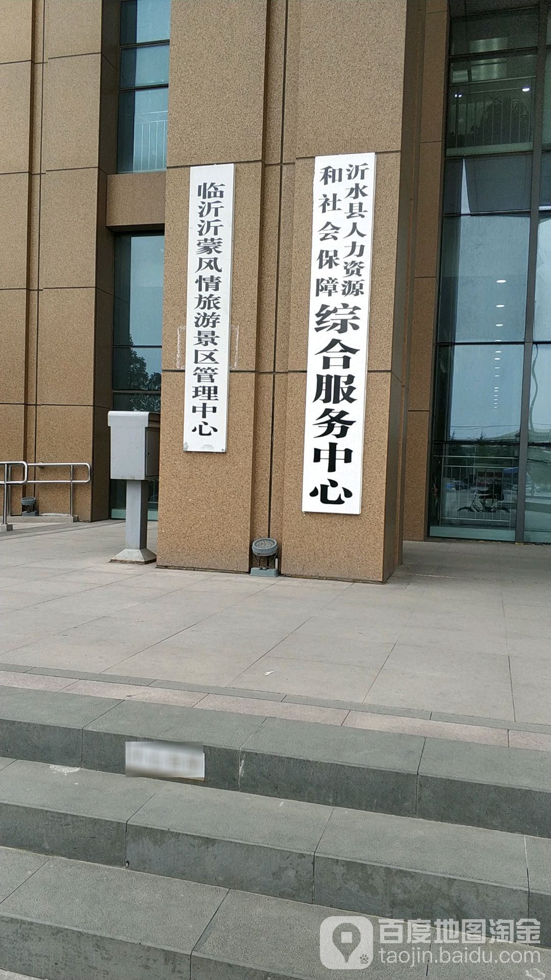 沂水县人力资源和社会保障综合服务中心