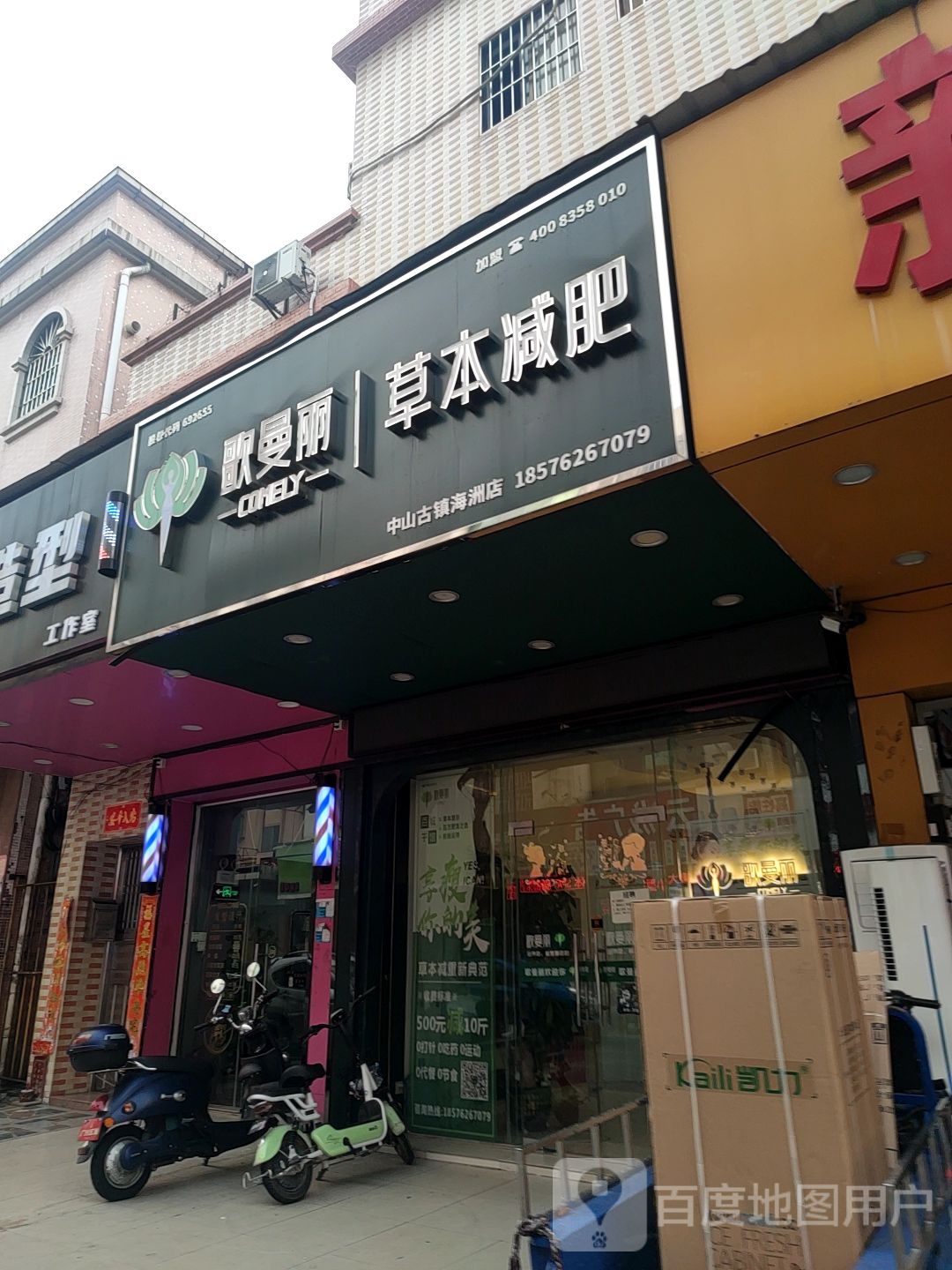 欧曼丽草本减肥(古镇海州店)