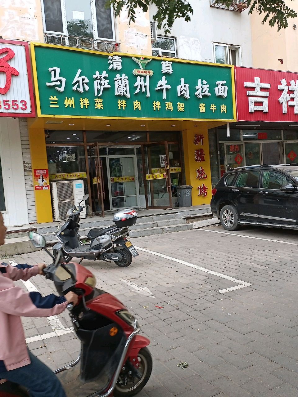 清真马尔萨兰州牛肉拉面(中医院店)