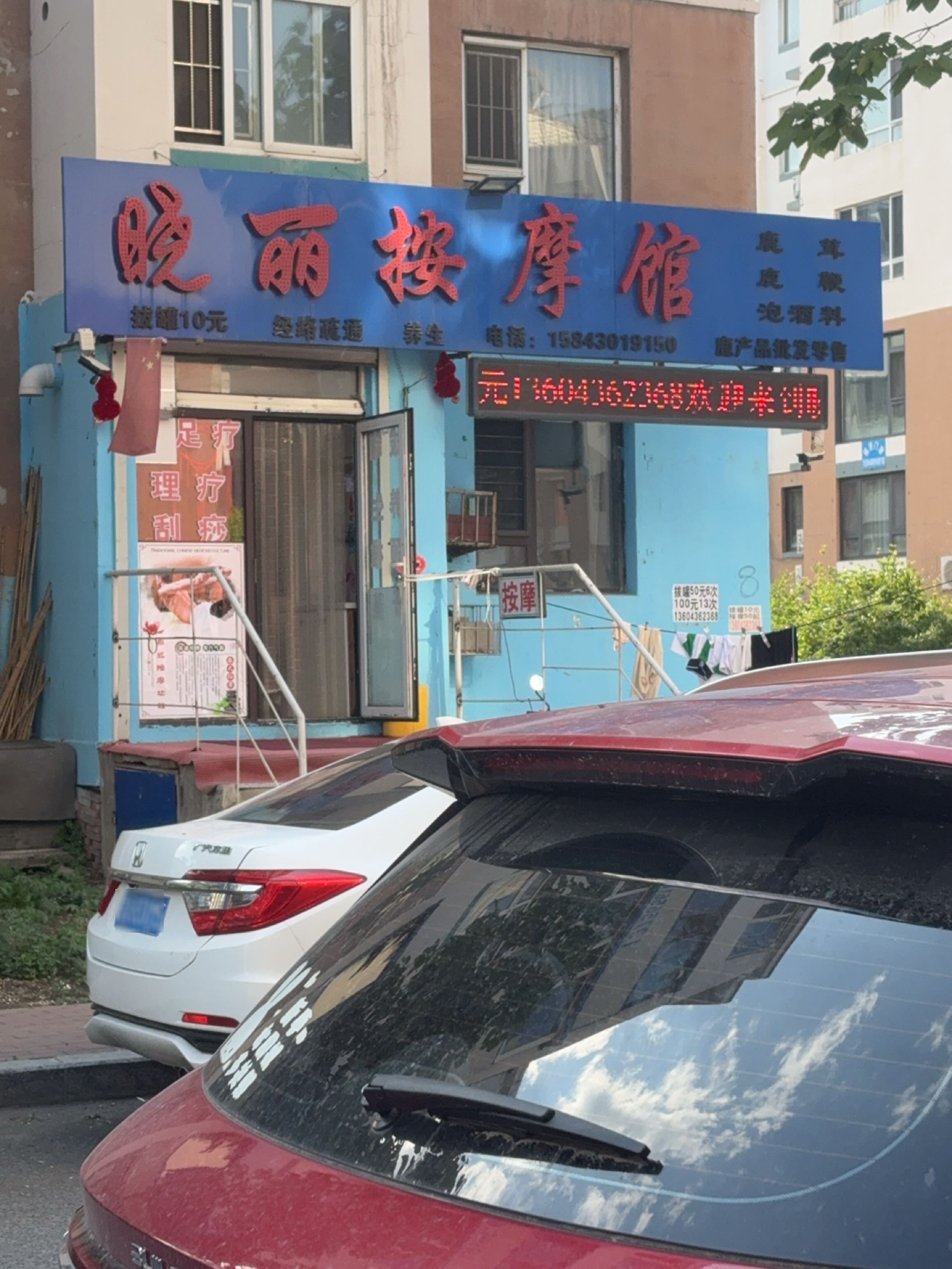 晓丽按摩馆(风华新苑A区店)