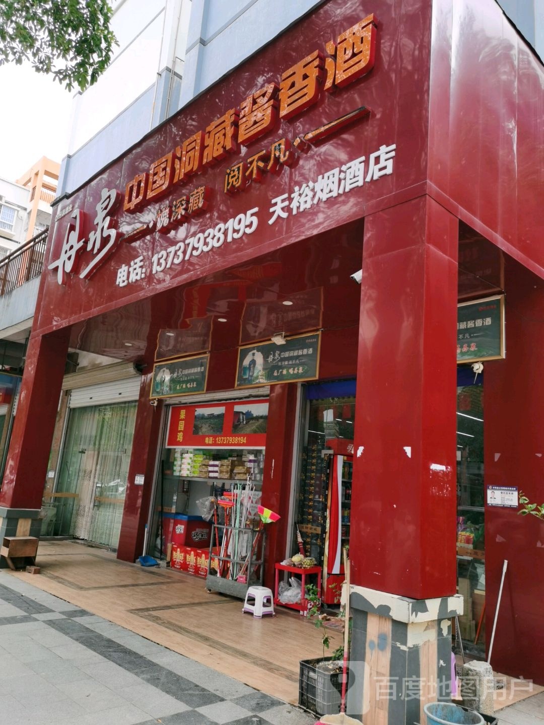 天裕烟酒店
