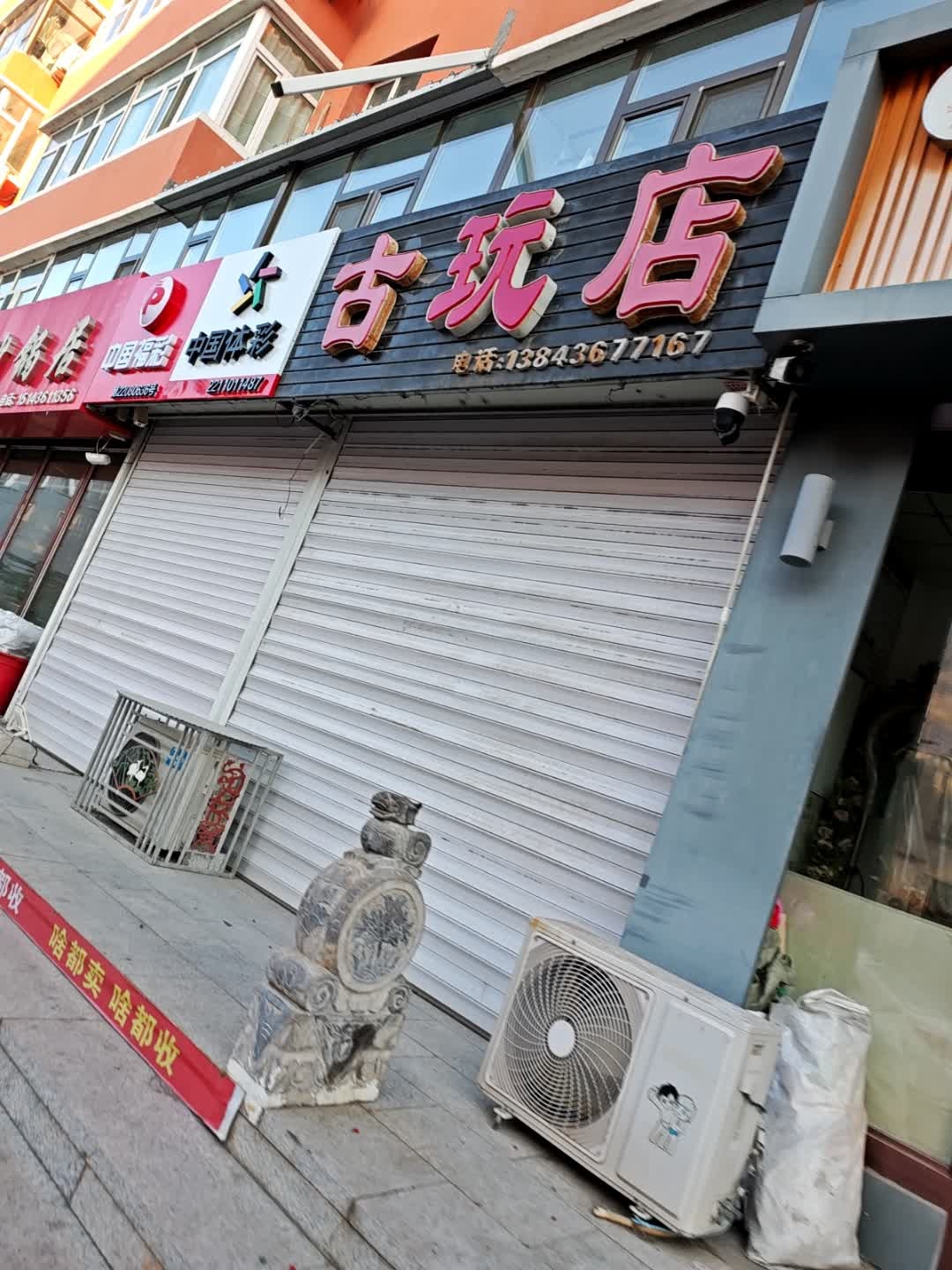 博雅斋古玩店(荣福西路店)