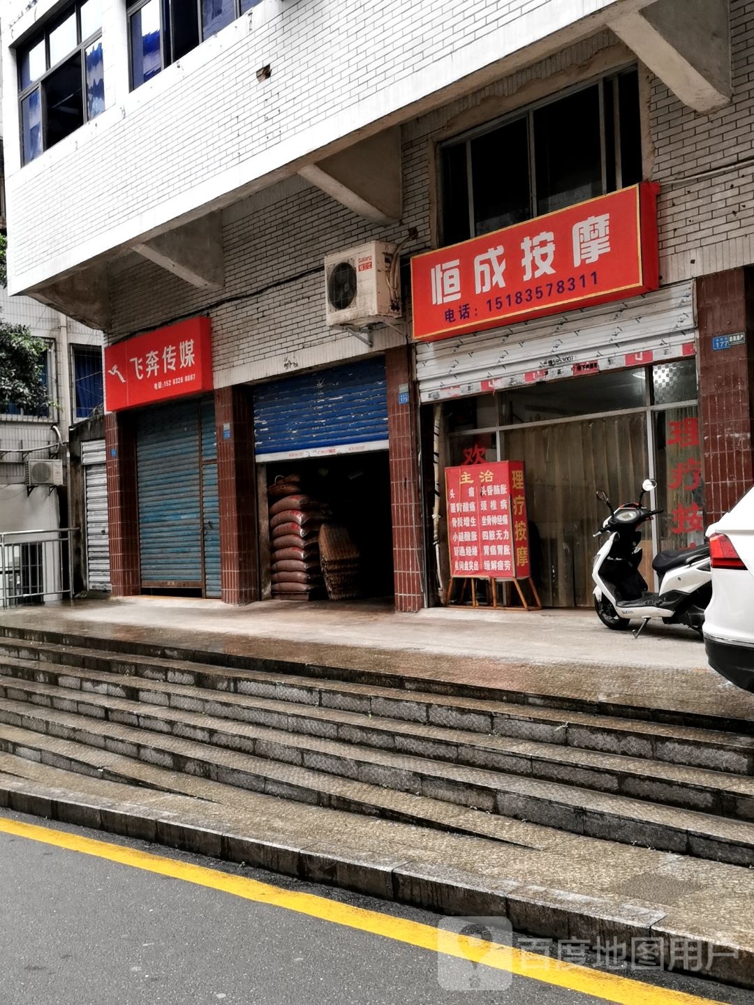 恒成按摩