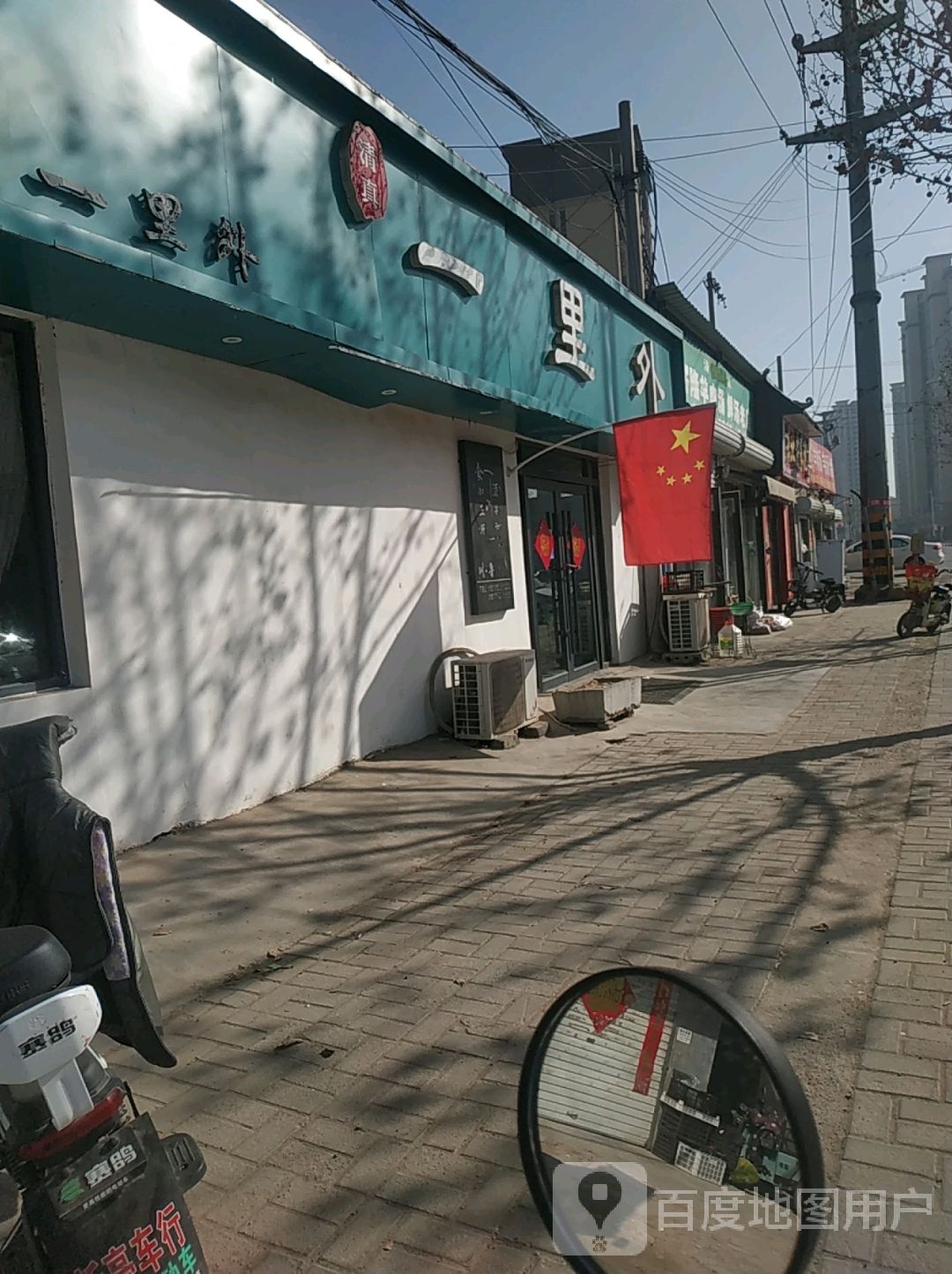 一里外清真餐厅