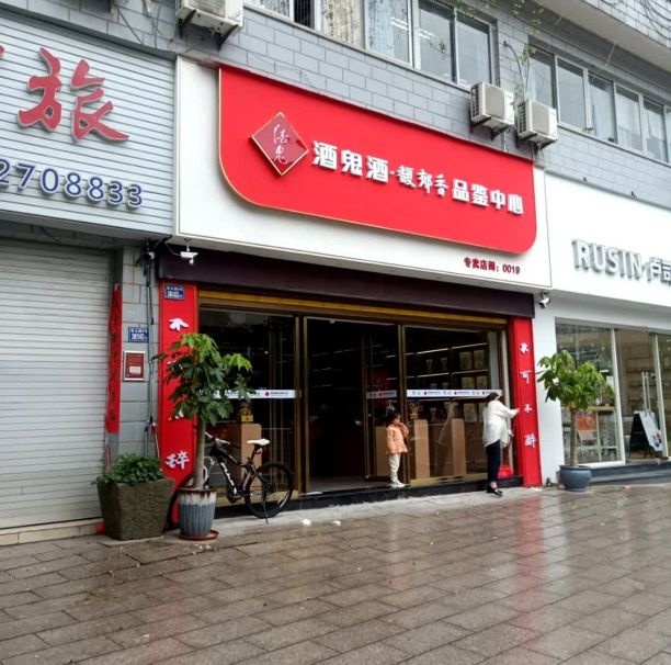 酒鬼酒馥郁香品鉴中心(建闽小区店)