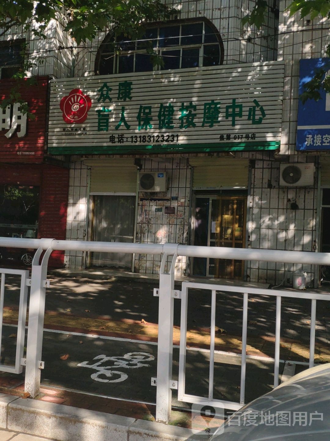 众康盲人保健按摩中心