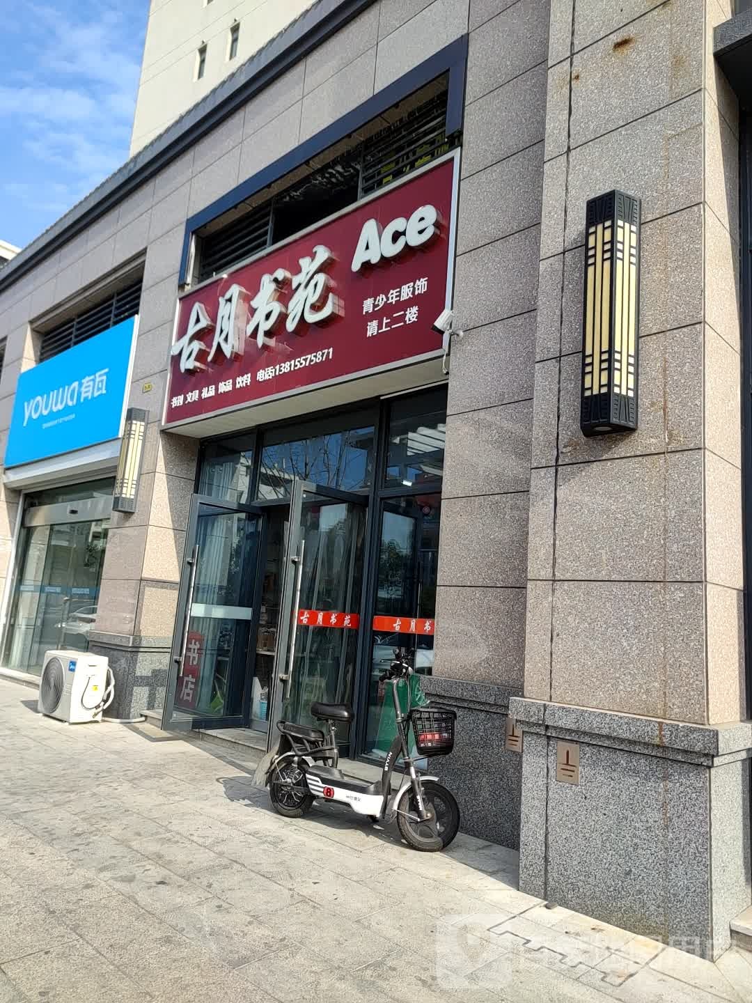 古月书店