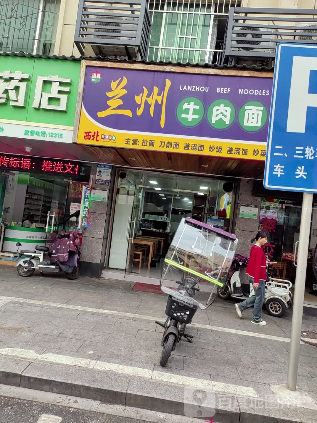 清真兰州牛肉面