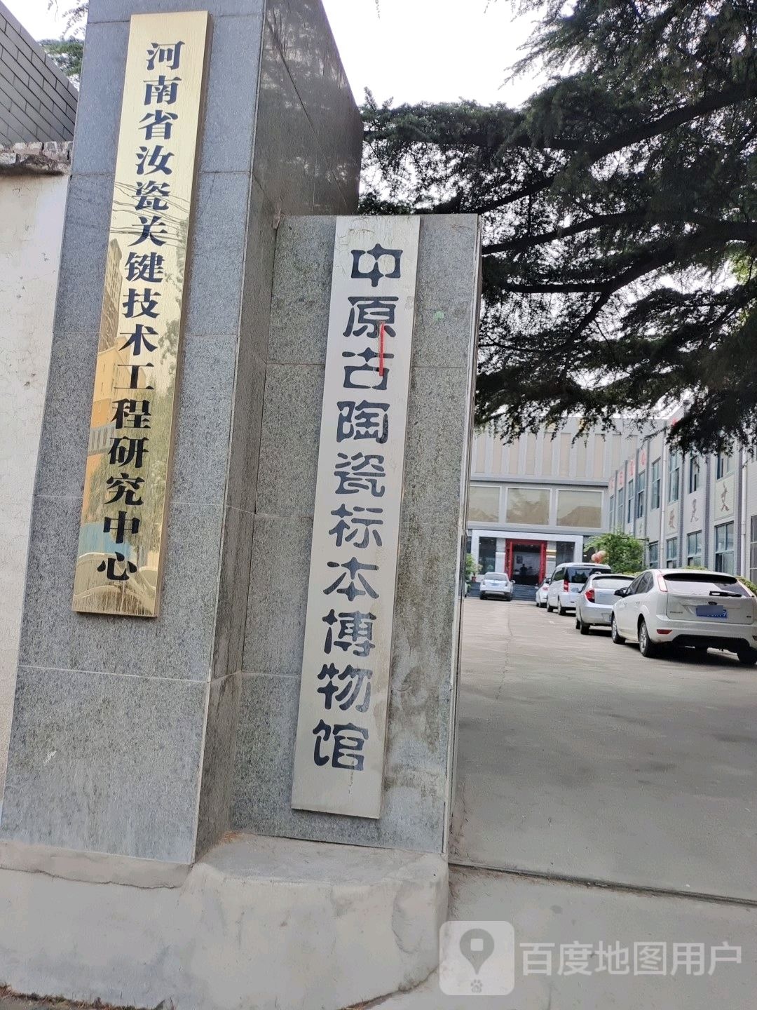 中原古陶瓷标本博物馆