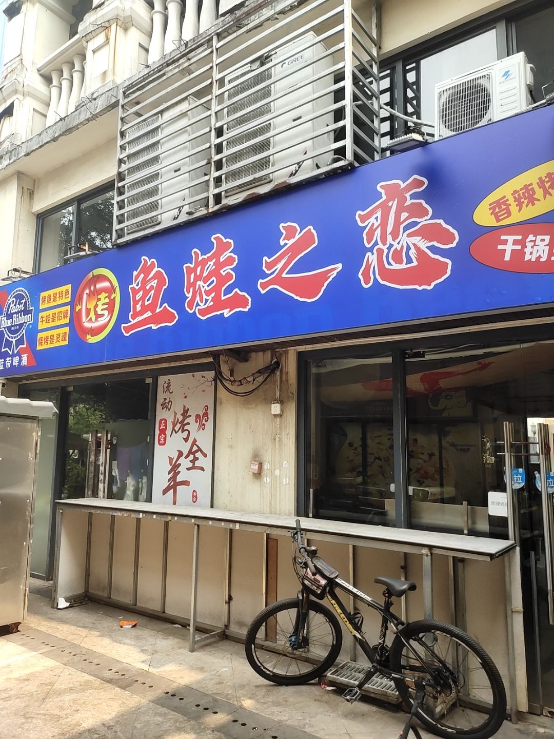 鱼蛙之恋(西溪里店)