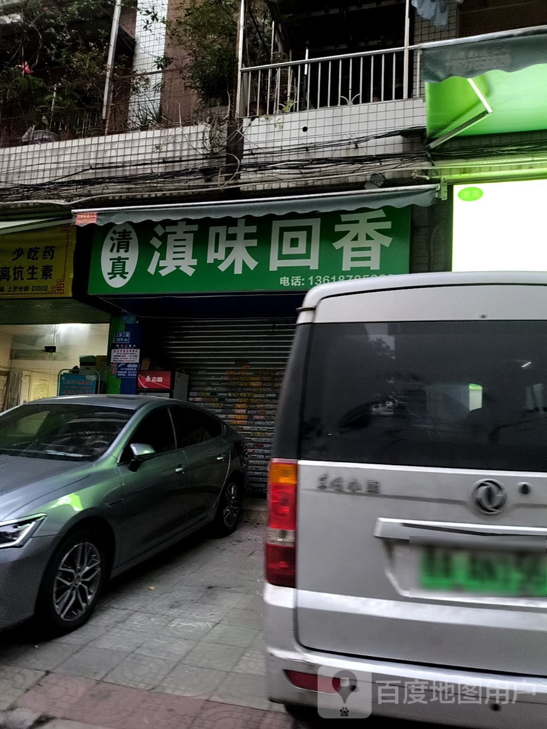 清真滇味回香(富多来花园二区店)
