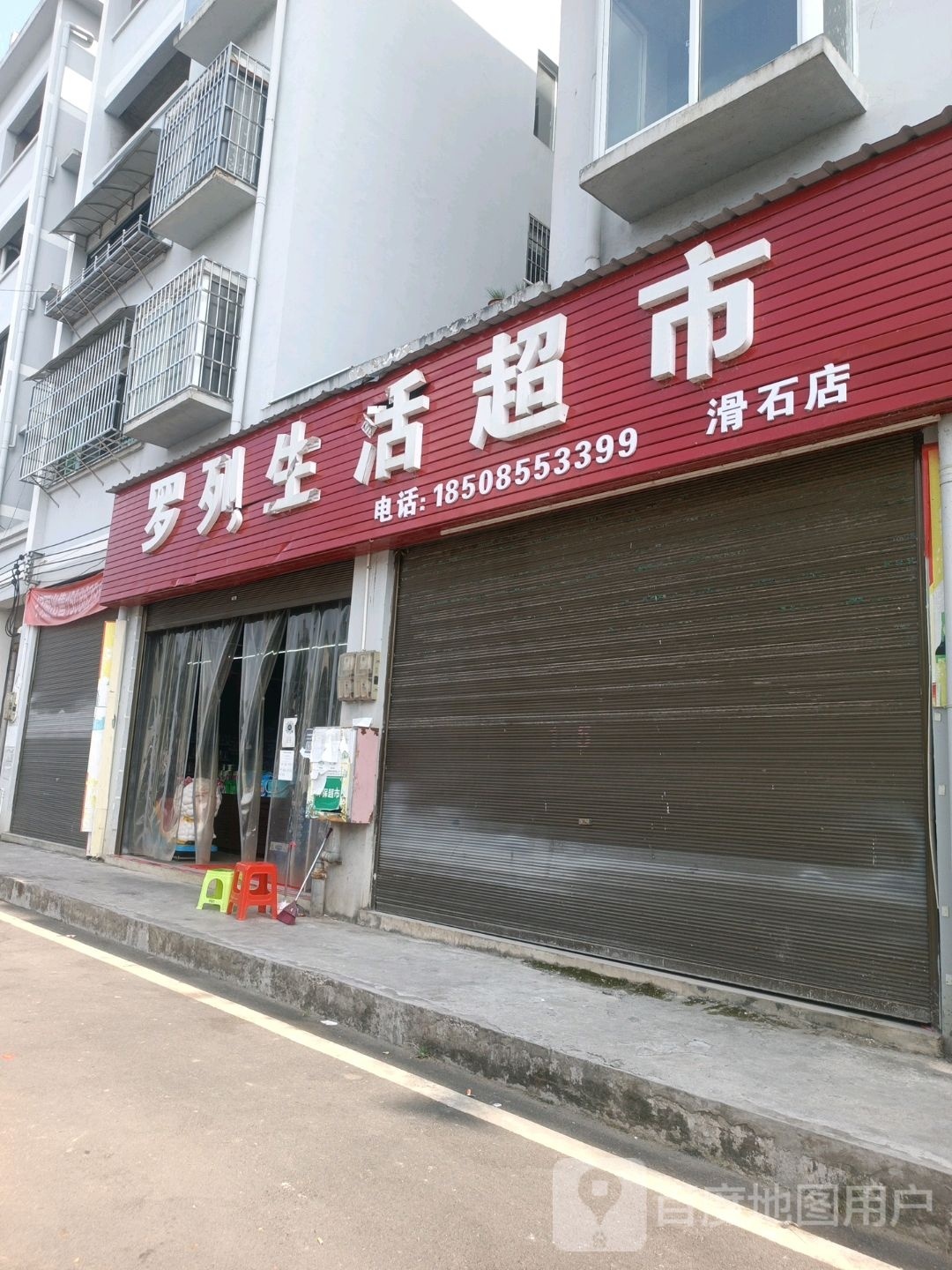 罗列生活超市