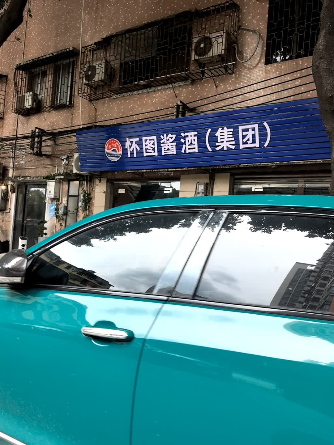 怀图酱酒(集团)