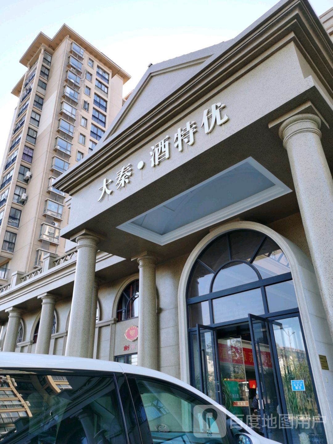 大秦·酒特优(星海·温泉公馆店)