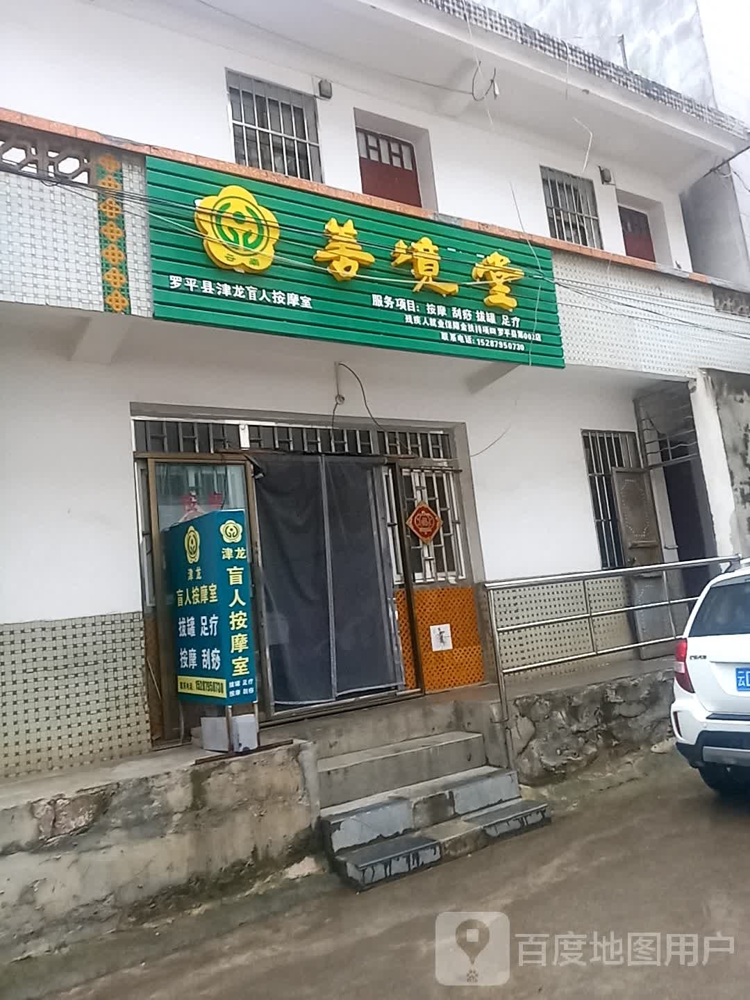 善境堂罗平县津龙盲人按摩?室