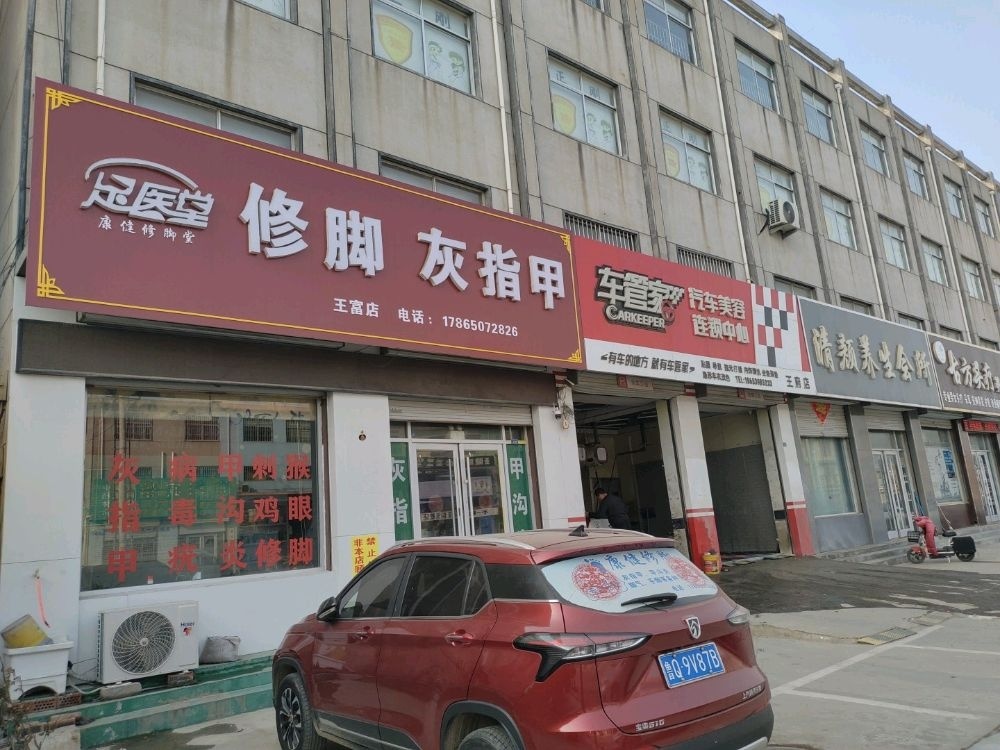 足医堂修脚(王府店)
