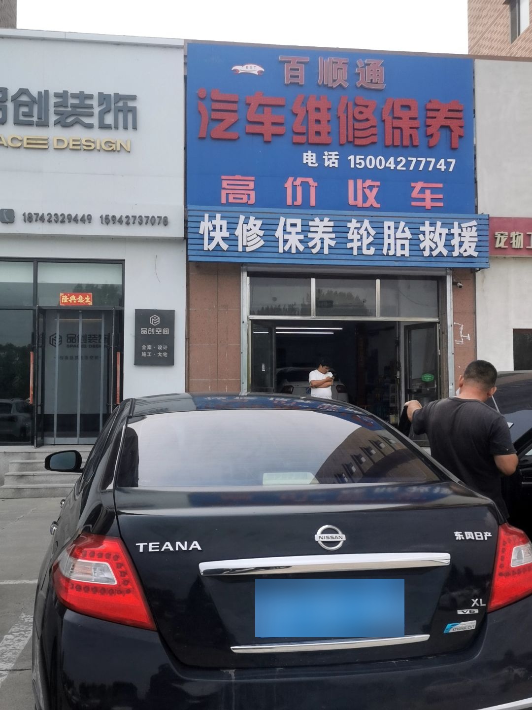 百顺通汽配养护中心