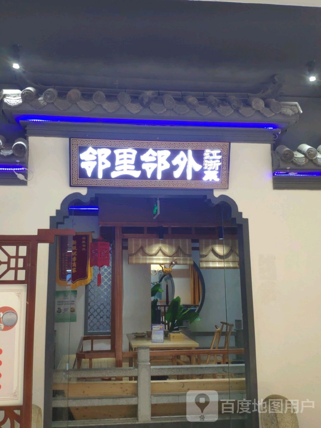 邻里领外(宝龙店)