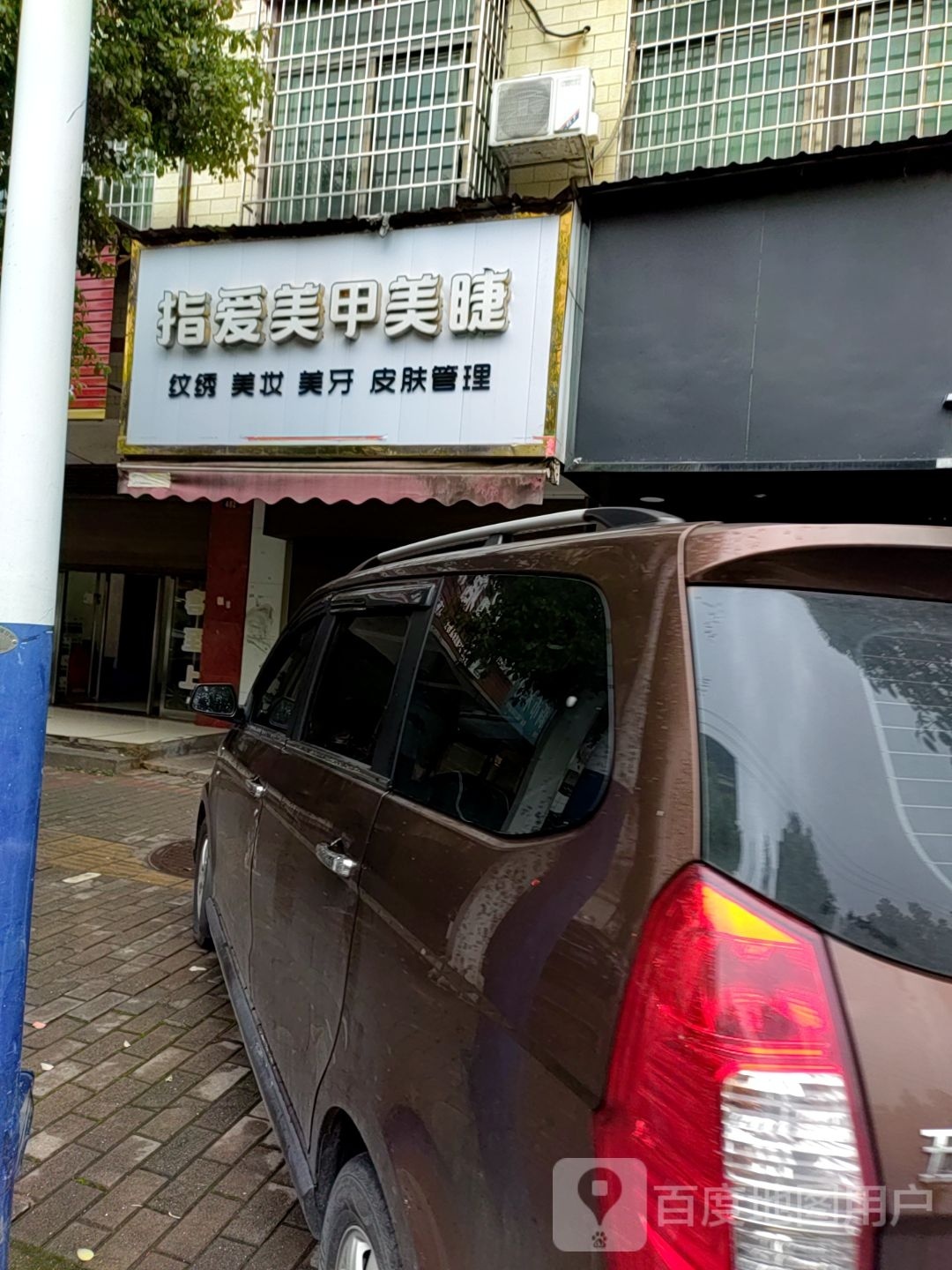 指爱美容(五梅路店)