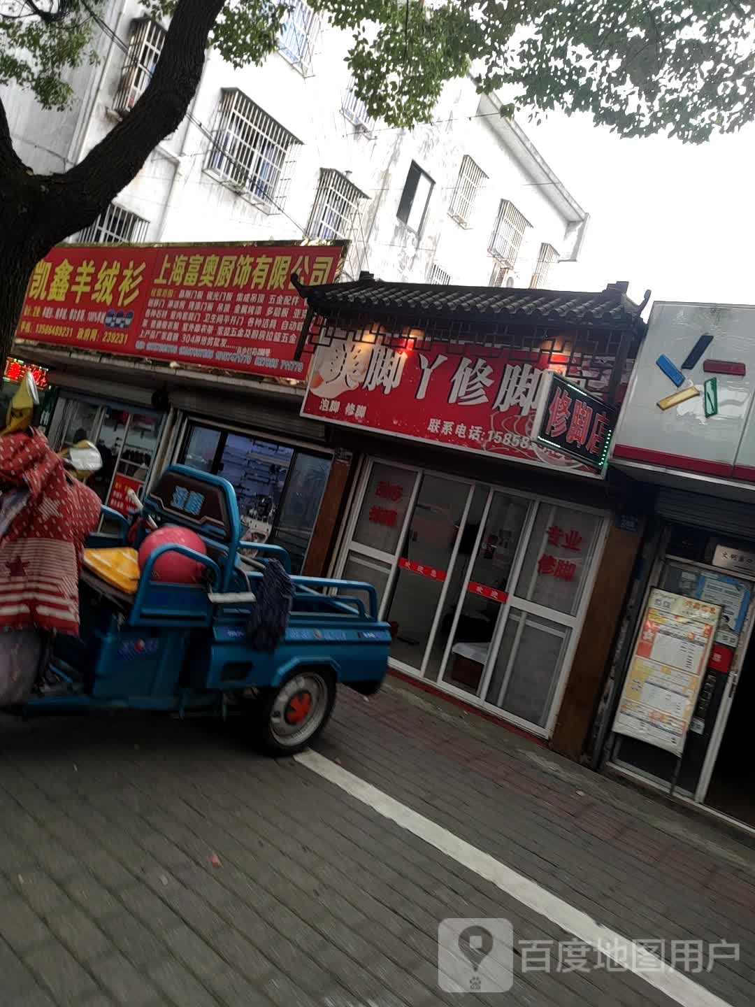 美脚丫修脚店(义乌小商品直销广场百步桥路店)