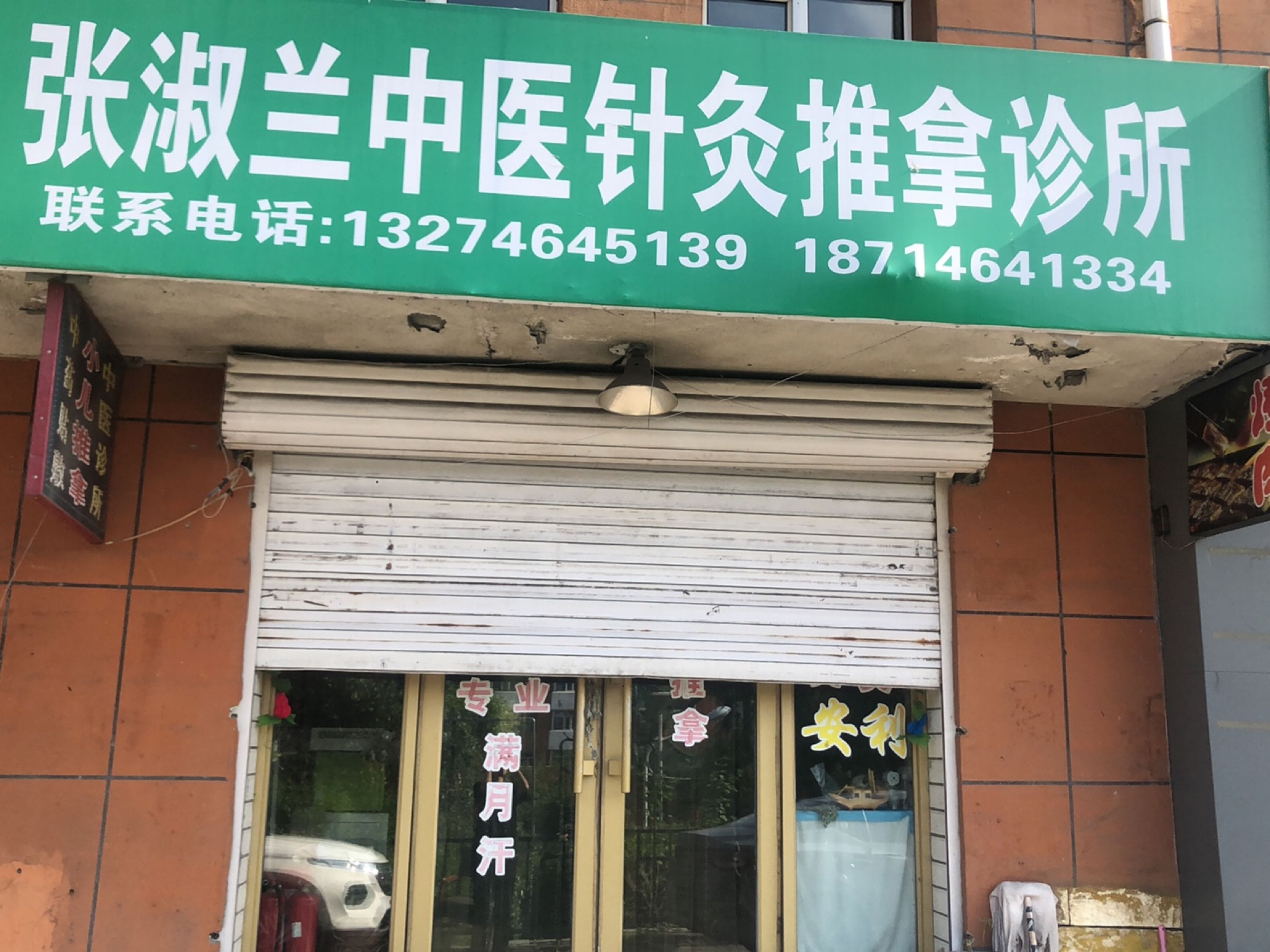 张淑兰中医针灸推拿诊所