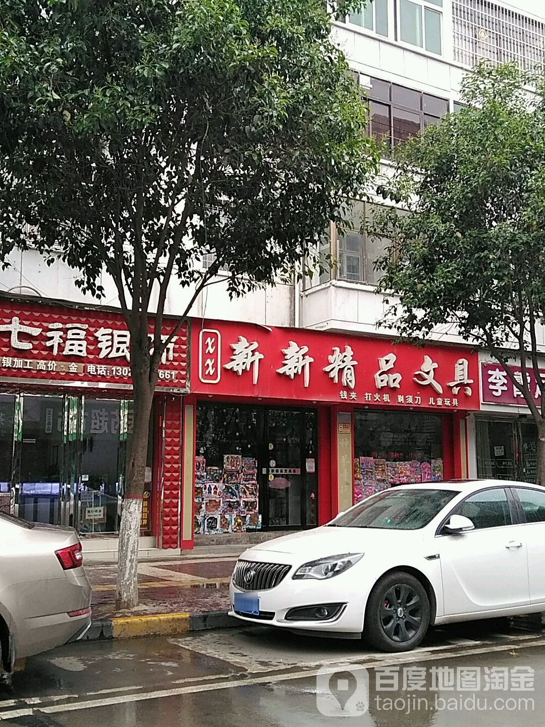 新新文具精品店