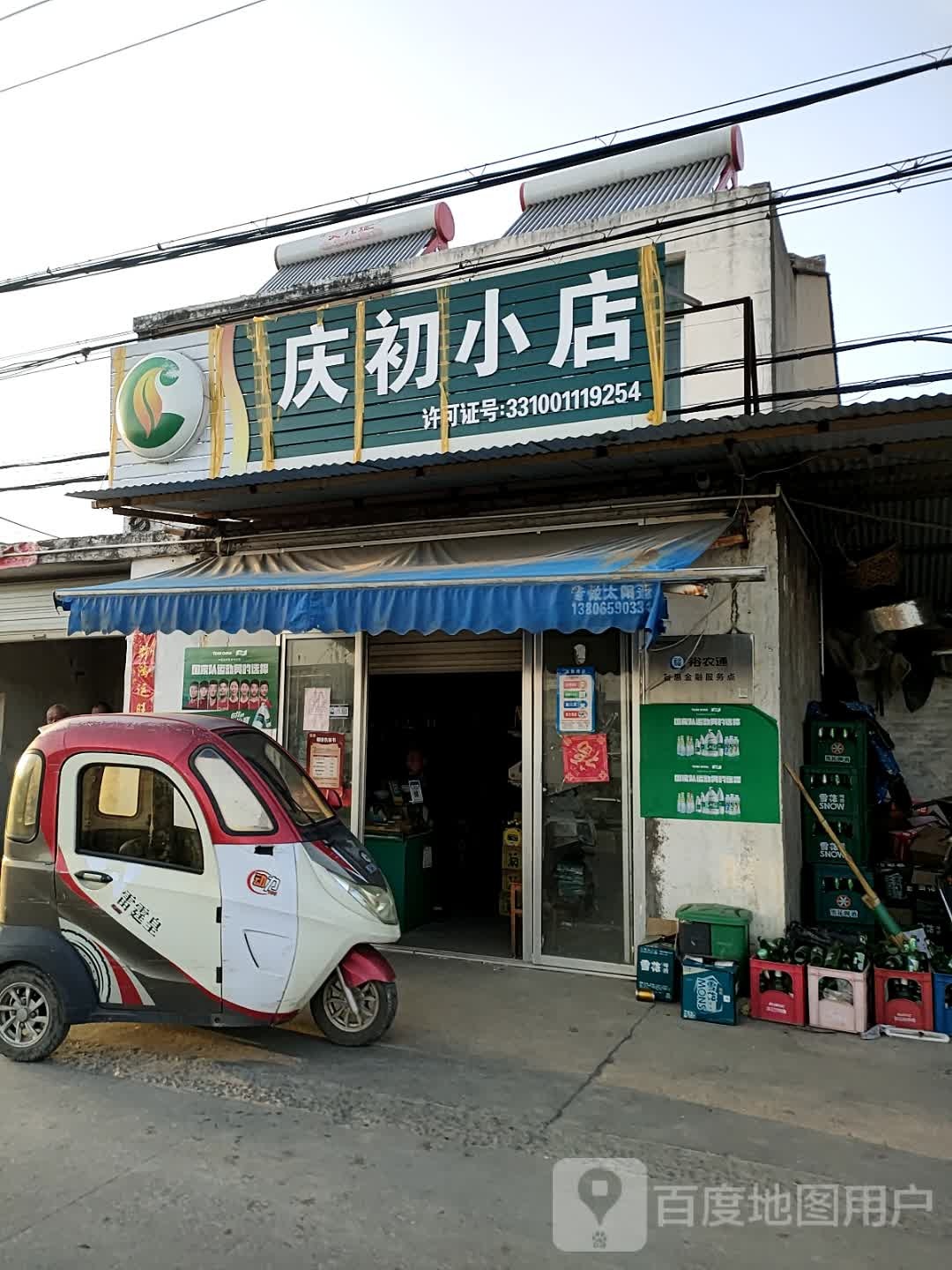 庆初小店