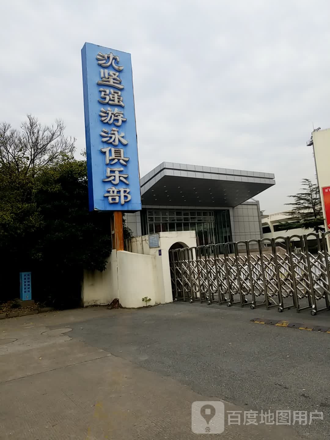 沈坚侨游泳俱乐部(新城路店)