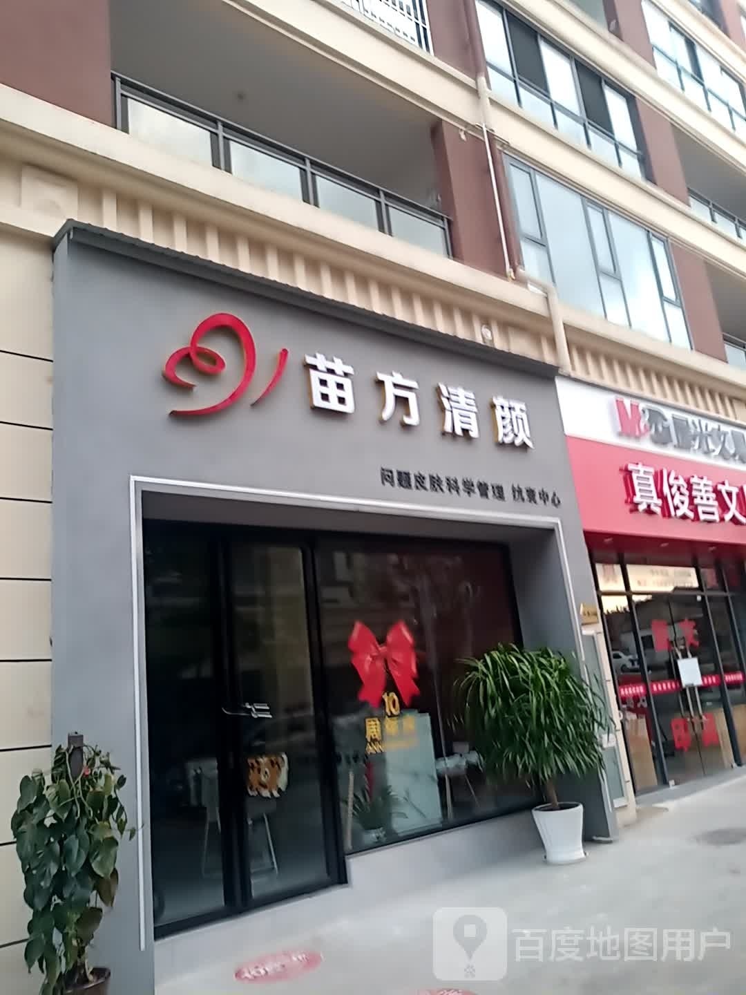 苗方清颜专业去痘(振兴大道店)