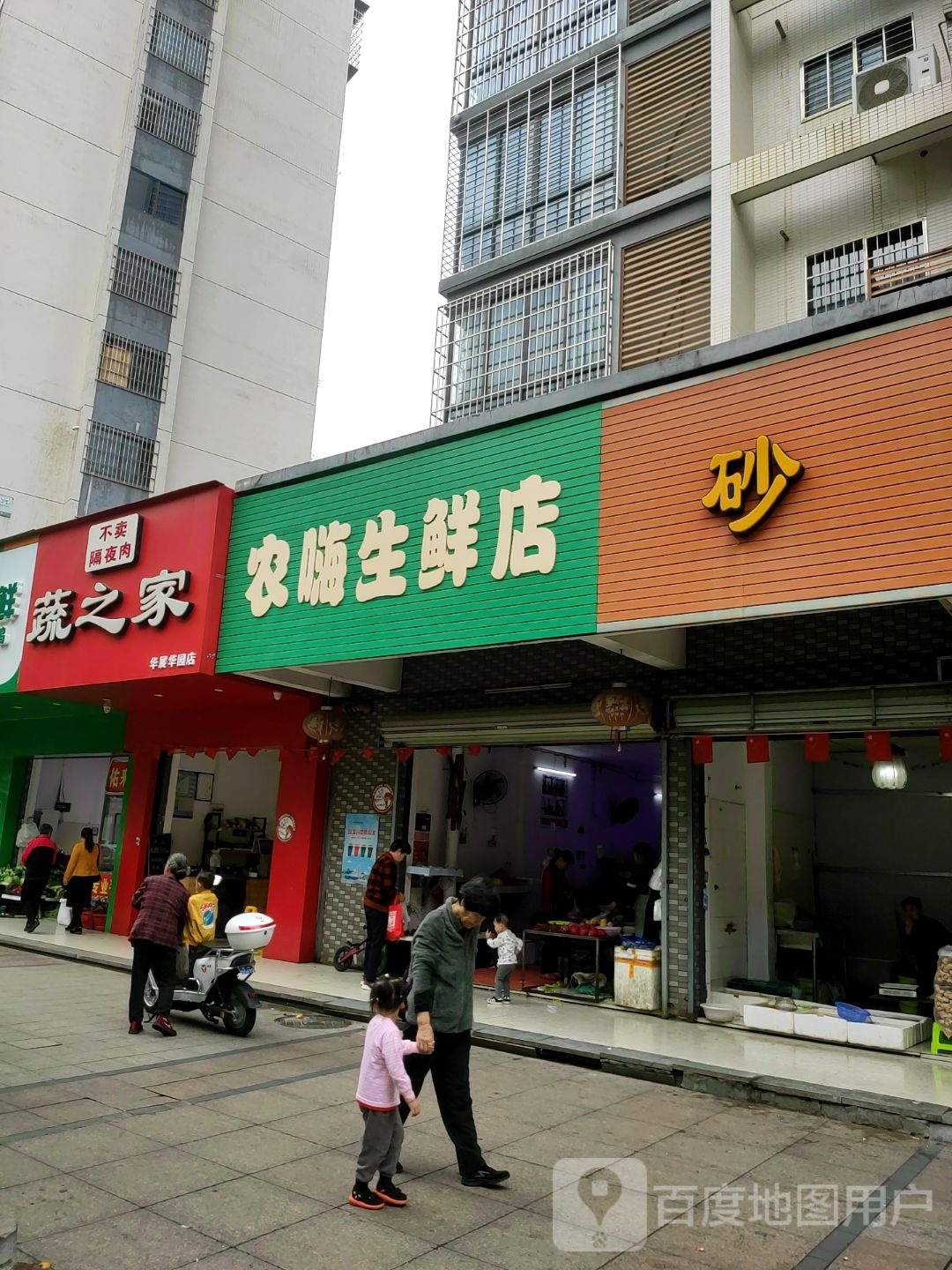 农嗨生鲜店