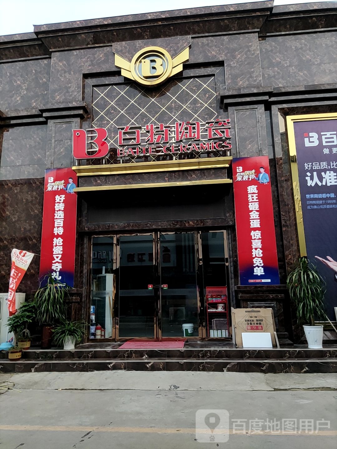 百特陶瓷(百里奚南路店)