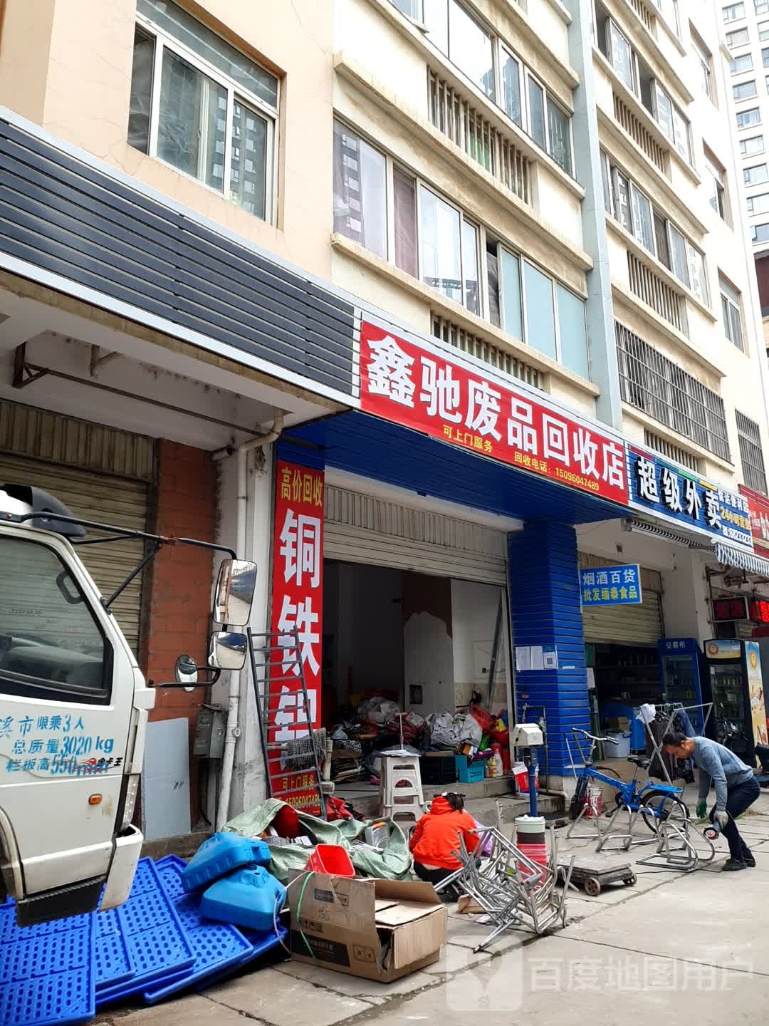 鑫驰废品回收店